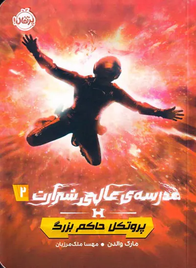 مدرسه ی عالی شرارت جلد دوم پروتکل حاکم بزرگ