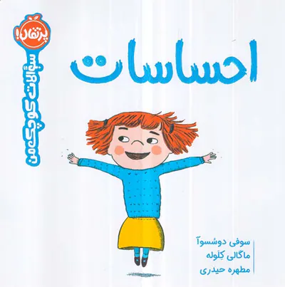 سوالات کوچک من احساسات