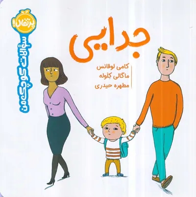 سوالات کوچک من جدایی