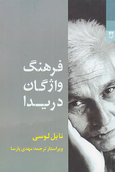 فرهنگ واژگان دریدا