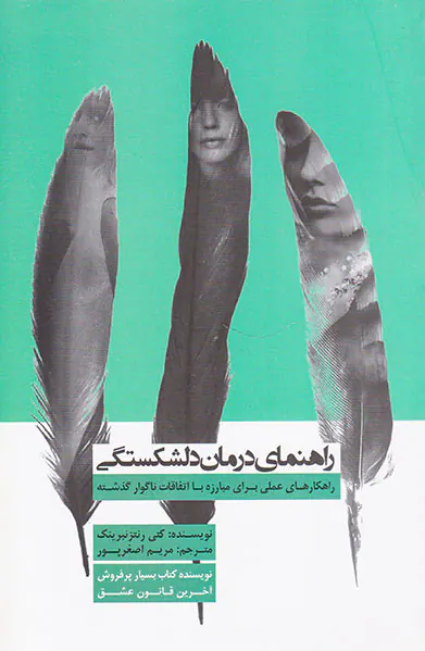 راهنمای درمان دلشکستگی