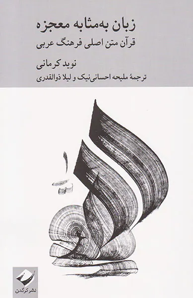 زبان به مثابه معجزه(قرآن متن اصلی فرهنگ عربی)