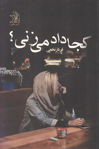 کجا داد می زنی