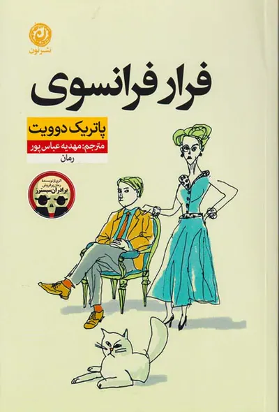 فرار فرانسوی