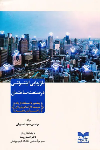 بازاریابی اینترنتی در صنعت ساختمان