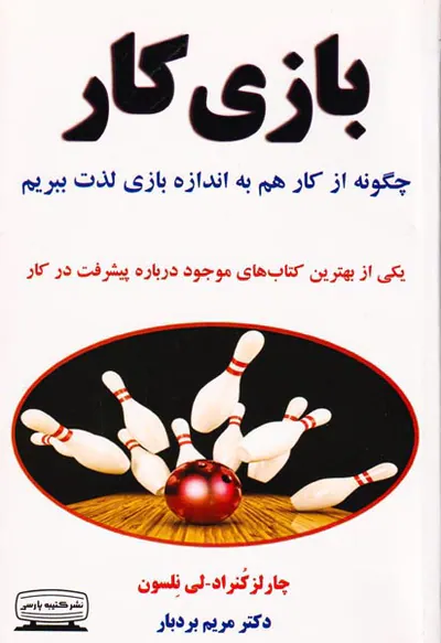 بازی کار(چگونه از کار هم به اندازه بازی لذت ببریم)