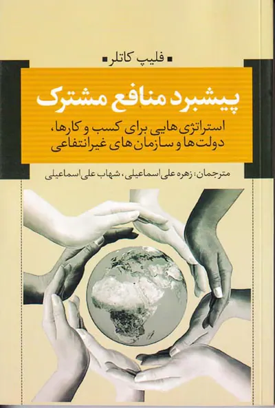 پیشبرد منافع مشترک