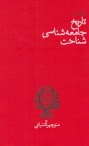 درآمدی بر تاریخ جامعه شناسی شناخت