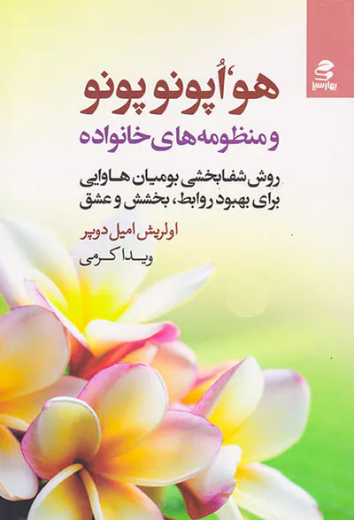 هواپونوپونو و منظومه های خانواده
