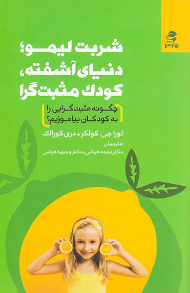 شربت لیمو دنیای آشفته کودک مثبت گرا