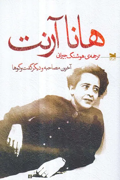 هانا آرنت آخرین مصاحبه ها و دیگر گفتگوها