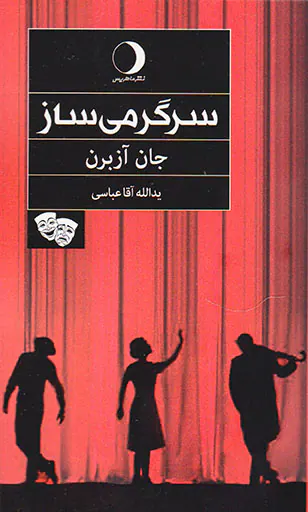 سرگرمی ساز