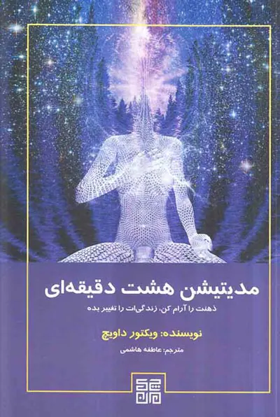 مدیتیشن هشت دقیقه ای(ذهنت را آرام کن زندگی ات را تغییر بده)