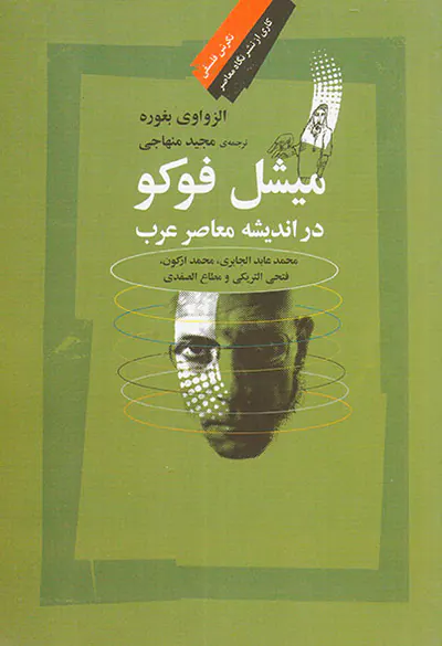 میشل فوکو در اندیشه معاصر عرب