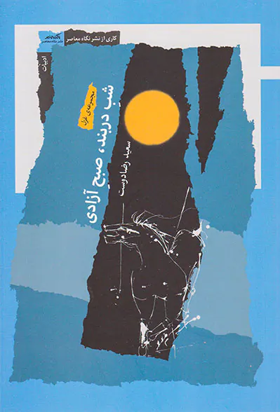 شب در بند صبح آزادی