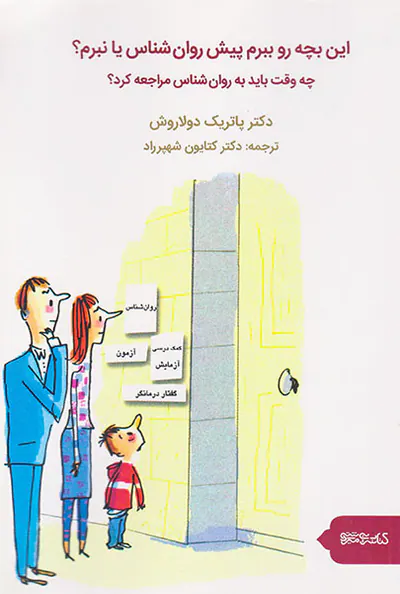 این بچه رو ببرم پیش روان شناس یا نبرم