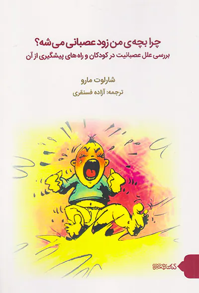 چرا بچه ی من زود عصبانی می شه