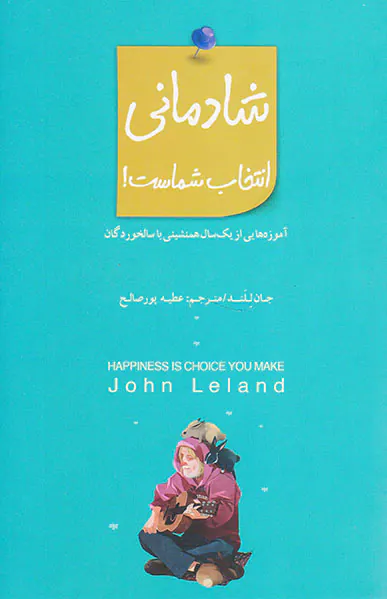 شادمانی انتخاب شماست