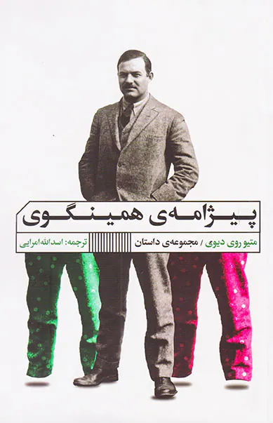 پیژامه ی همینگوی