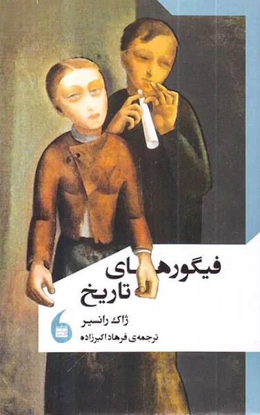 فیگورهای تاریخ