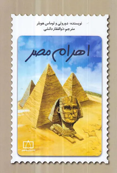 اهرام مصر