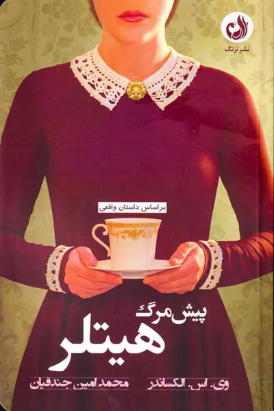 پیش مرگ هیتلر