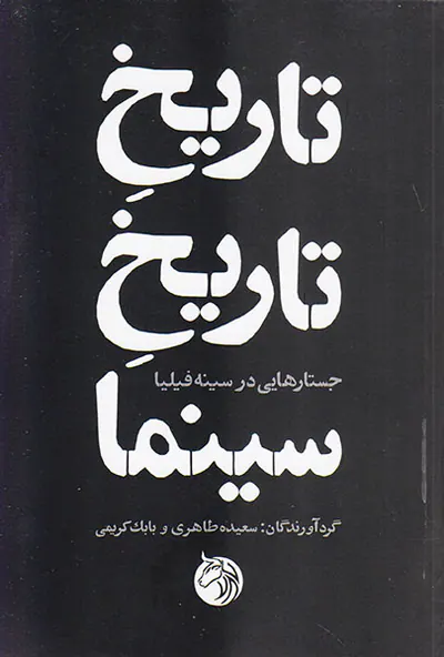 تاریخ تاریخ سینما(جستارهایی در سینه فیلیا)