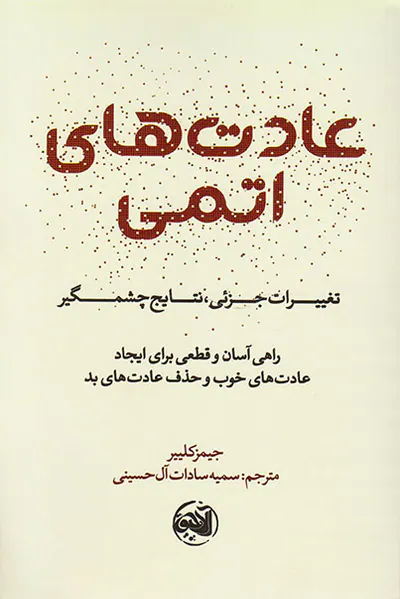 عادت های اتمی(تغییرات جزئی نتایج چشمگیر)