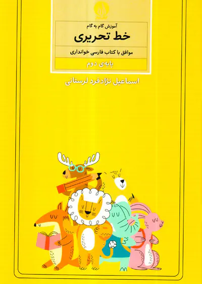 کتاب آموزش گام به گام خط تحریری پایه ی دوم انتشارات کتاب برتر
