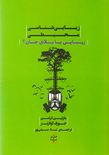 زیبایی شناسی محیطی(زیبایی یا بلای جان)