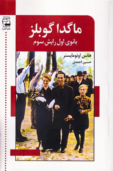 ماگدا گوبلز بانوی اول رایش سوم