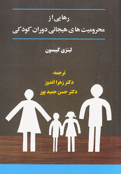 رهایی از محرومیت های هیجانی دوران کودکی
