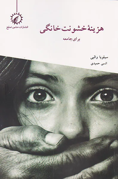 هزینه خشونت خانگی برای جامعه