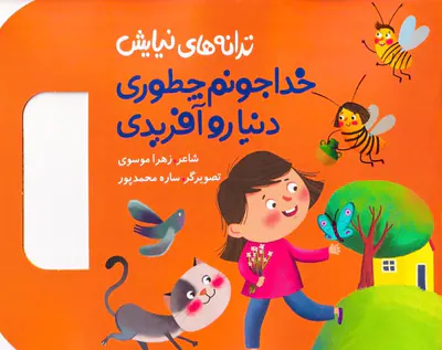 ترانه های نیایش خداجونم چطوری دنیا رو آفریدی