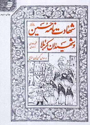 شهادت نامه حسین و شهیدان کربلا