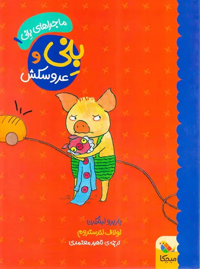 ماجراهای بنی جلد یکم بنی و عروسکش