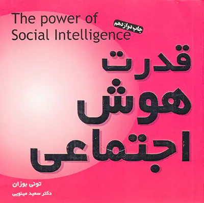 قدرت هوش اجتماعی