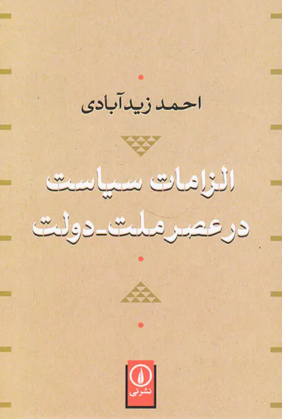 الزامات سیاست در عصر ملت دولت
