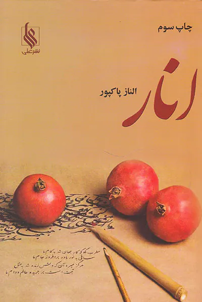 انار