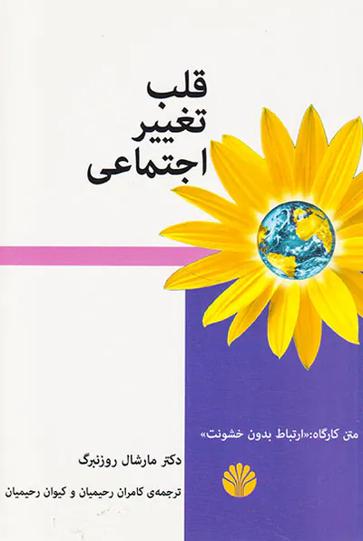 قلب تغییر اجتماعی