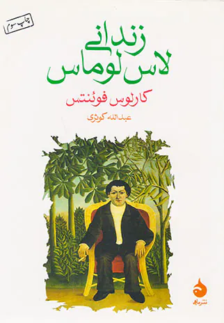 زندانی لاس لوماس