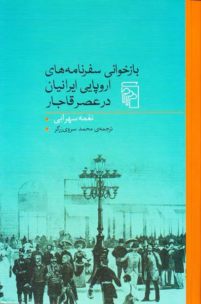 بازخوانی سفرنامه های اروپایی ایرانیان در عصر قاجار