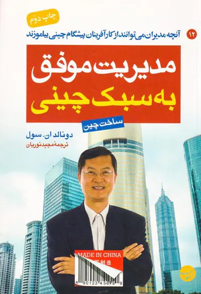 مدیریت موفق به سبک چینی
