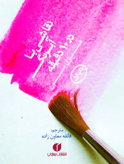 نقاشی با آبرنگ در10دقیقه جیبی