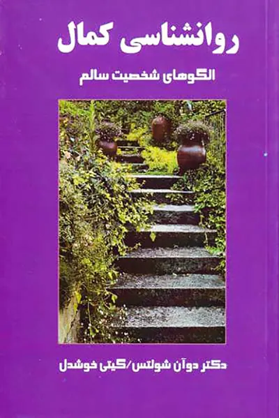 روانشناسی کمال(الگوی های شخصیت سالم)