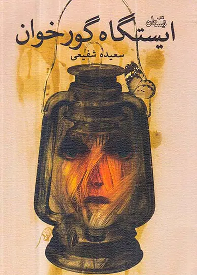 ایستگاه گورخوان