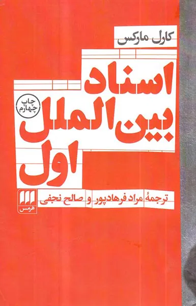 اسناد بین الملل اول