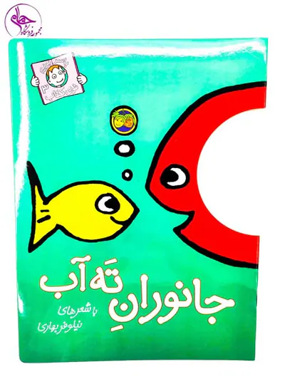 با سر بریم تو کتاب جلد سوم جانوران ته دریا