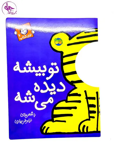 با سر بریم تو کتاب جلد ششم تو بیشه دیده می شه