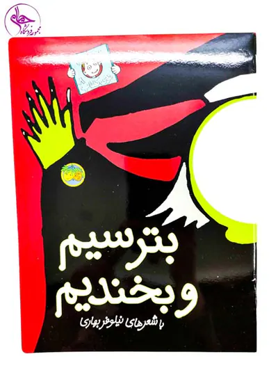 با سر بریم تو کتاب جلد هشتم بترسیم و بخندیم